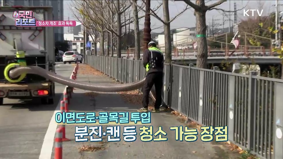 낙엽·쓰레기 수거 척척, 다목적 청소차 효과 커