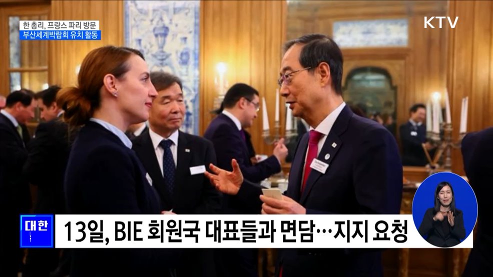 한 총리, 프랑스 파리에서 부산세계박람회 유치 지지