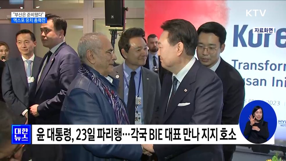 "부산은 준비됐다"···정부·지자체 엑스포 유치 총력전