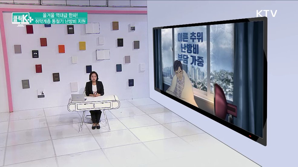 올겨울 역대급 한파! 취약계층 동절기 난방비 지원 [클릭K+]