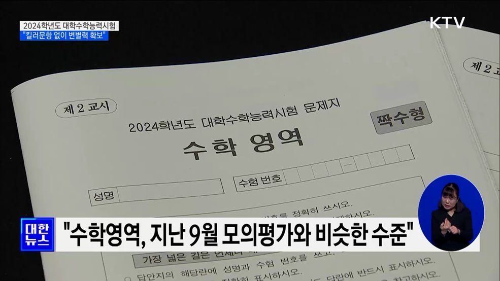 2024학년도 수능···"킬러문항 없이 변별력 확보"