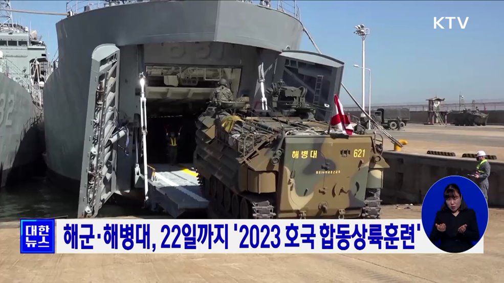 해군·해병대, 22일까지 '2023 호국 합동상륙훈련'