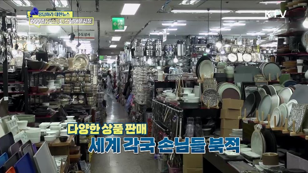 600년 지켜온 인심 '남대문시장' 이야기 [응답하라 대한뉴스]