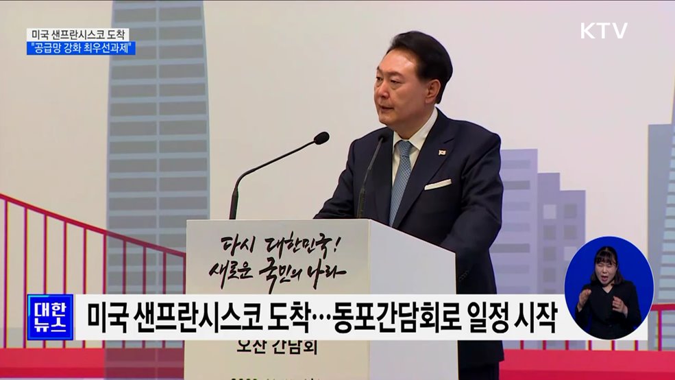 샌프란시스코 도착···"공급망 강화 최우선과제"