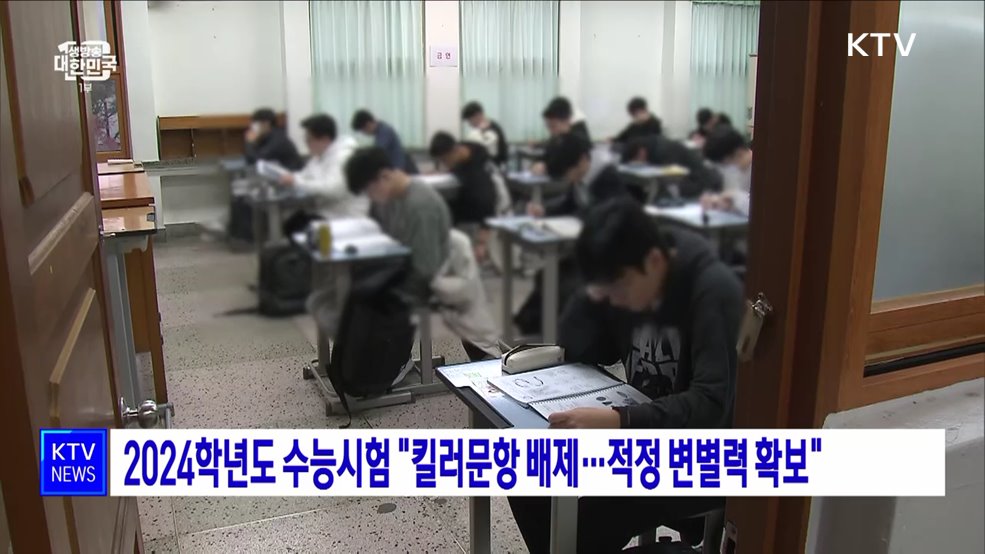 2024학년도 수능시험 "킬러문항 배제···적정 변별력 확보"