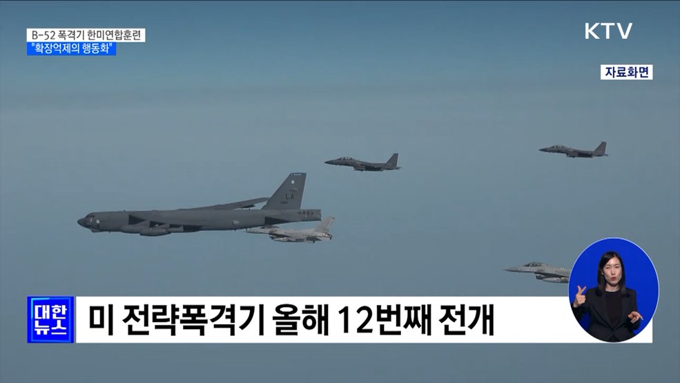 B-52 폭격기 한미연합훈련···북 "신형 IRBM 고체연료 엔진 시험"
