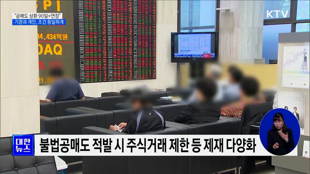 당정 "기관도 공매도 상환 기간 90일···연장 가능"