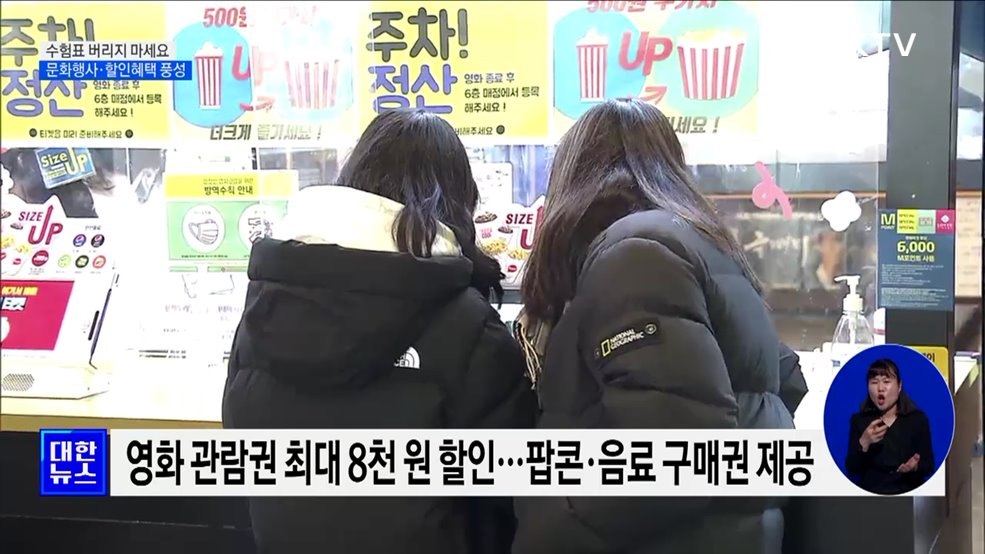 "수험표 버리지 마세요"···문화행사·할인혜택 풍성