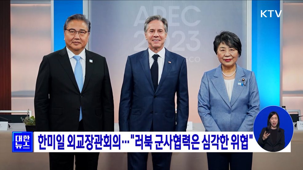 한미일 외교장관회의···"러북 군사협력은 심각한 위협"