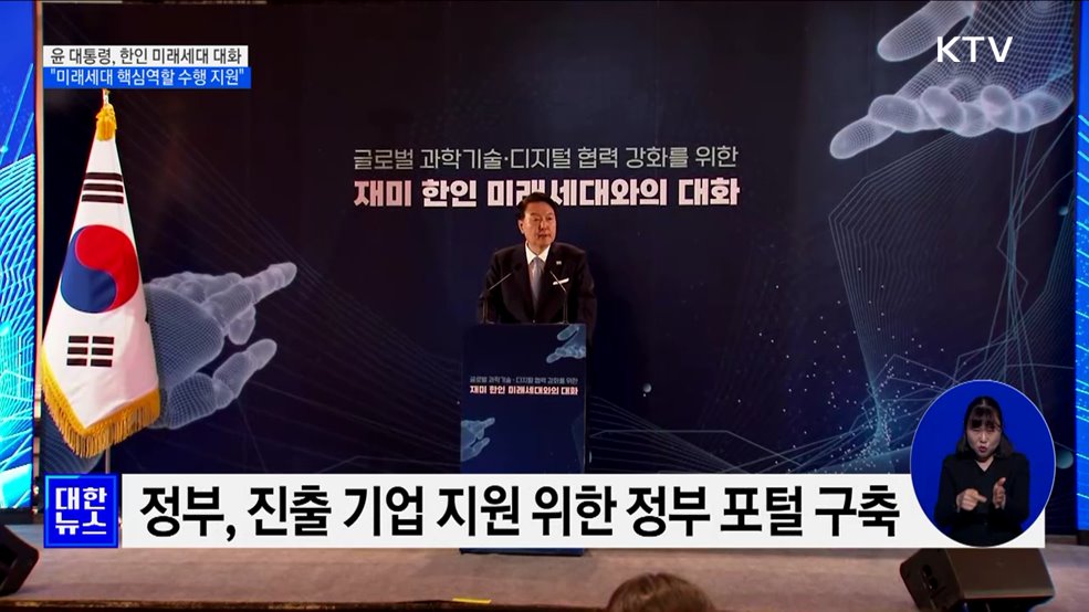 한인 미래세대와 대화 "산업 혁신 핵심역할 수행 지원"