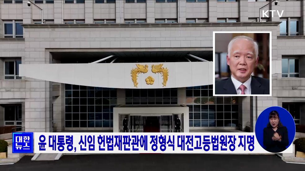 윤 대통령, 신임 헌법재판관에 정형식 대전고등법원장 지명