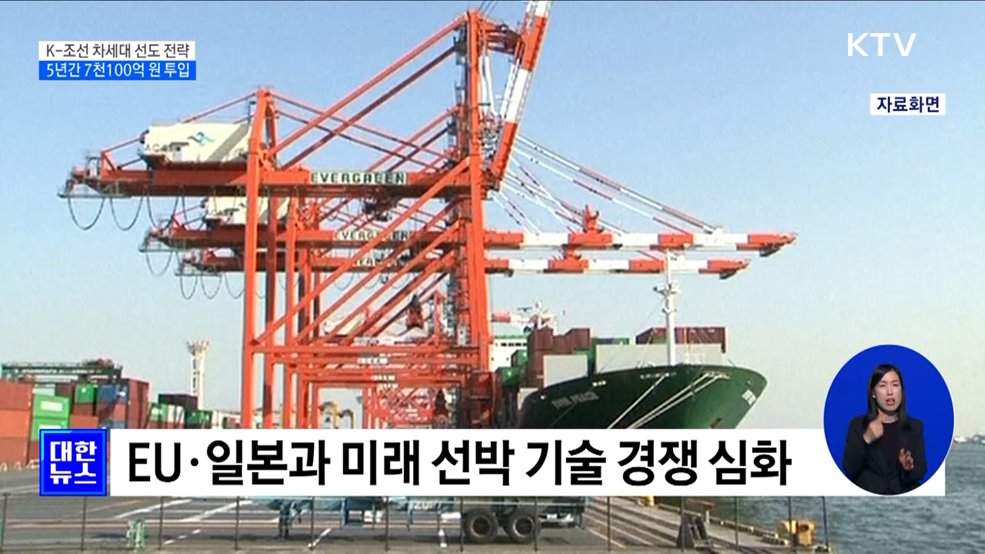 세계 1위 K-조선···5년간 7천100억 투입