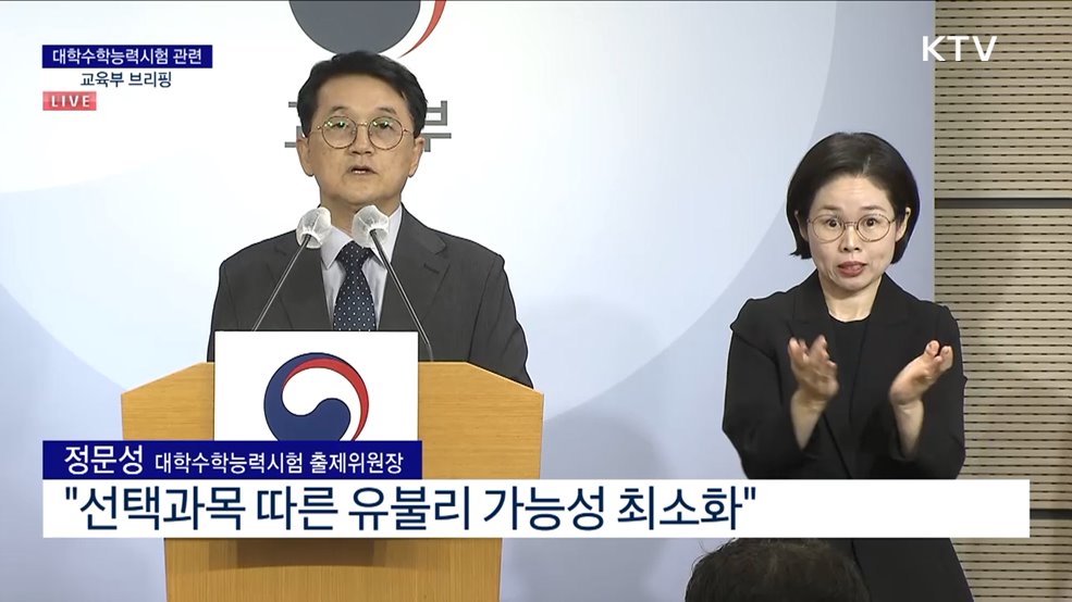 2024학년도 대학수학능력시험 출제 방향 브리핑