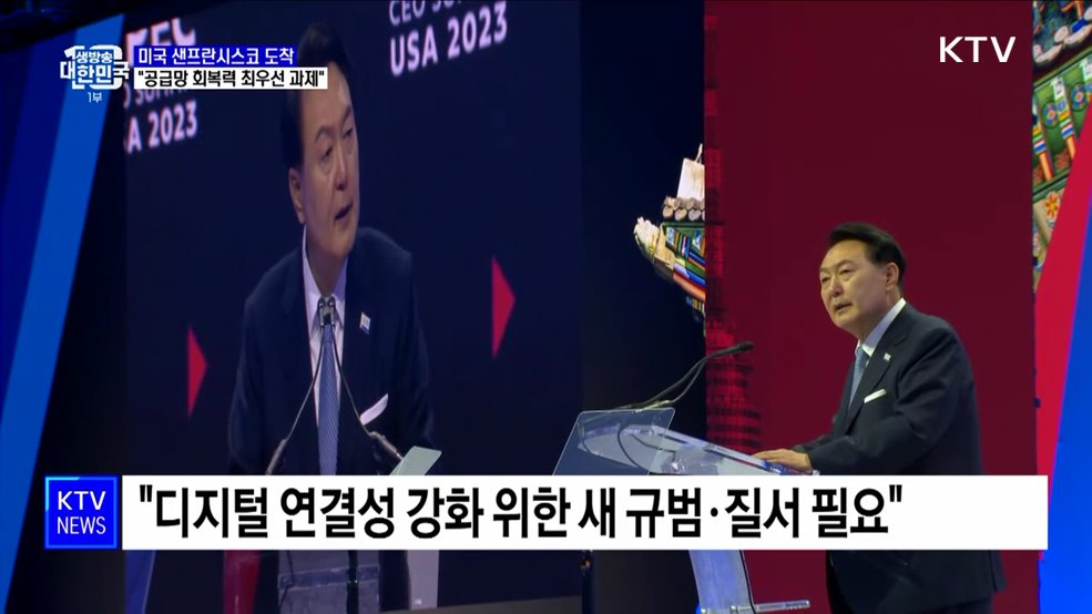 샌프란시스코 도착···"공급망 회복력 최우선 과제"