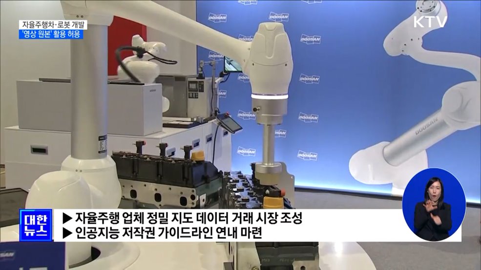 자율주행차·로봇 개발에 '영상 원본' 활용 허용