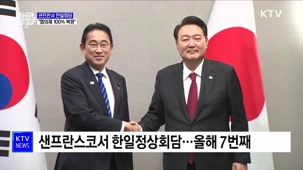 샌프란서 한일정상회담···"협의체 100% 복원"