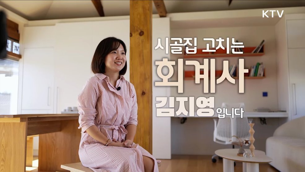 저는 시골집 고치는 회계사입니다