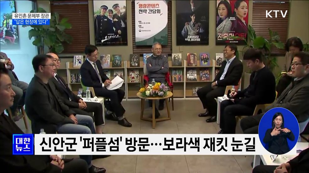 유인촌 장관 적극 현장행보···"답은 현장에 있다"