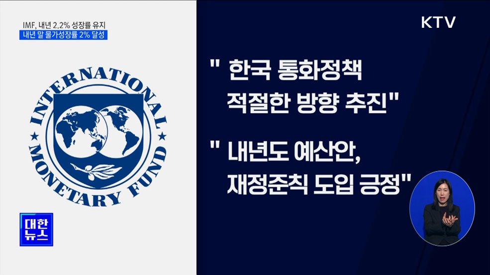 IMF 내년 2.2% 성장률 유지···"고금리 기조 유지해야"