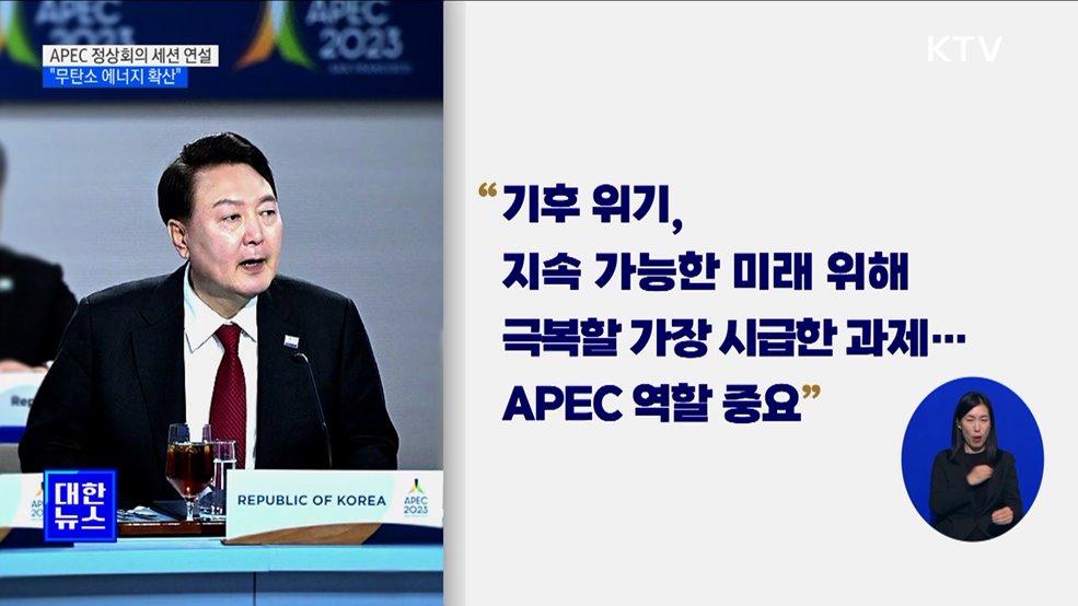 APEC 세션 연설···"무탄소 에너지 확산에 앞장"