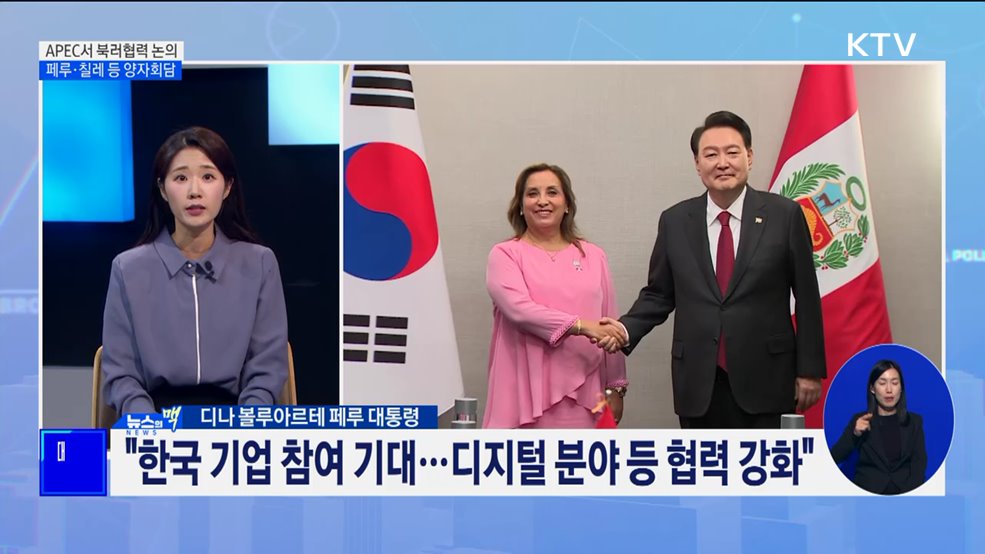 윤 대통령, APEC서 북러협력 논의···페루·칠레 등 회담 [뉴스의 맥]