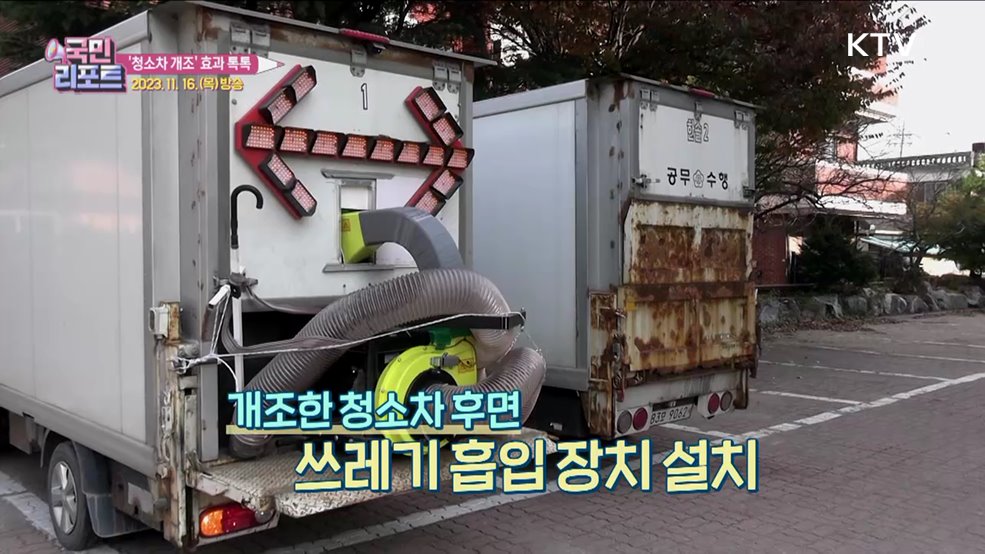 낙엽·쓰레기 수거 척척, 다목적 청소차 효과 커
