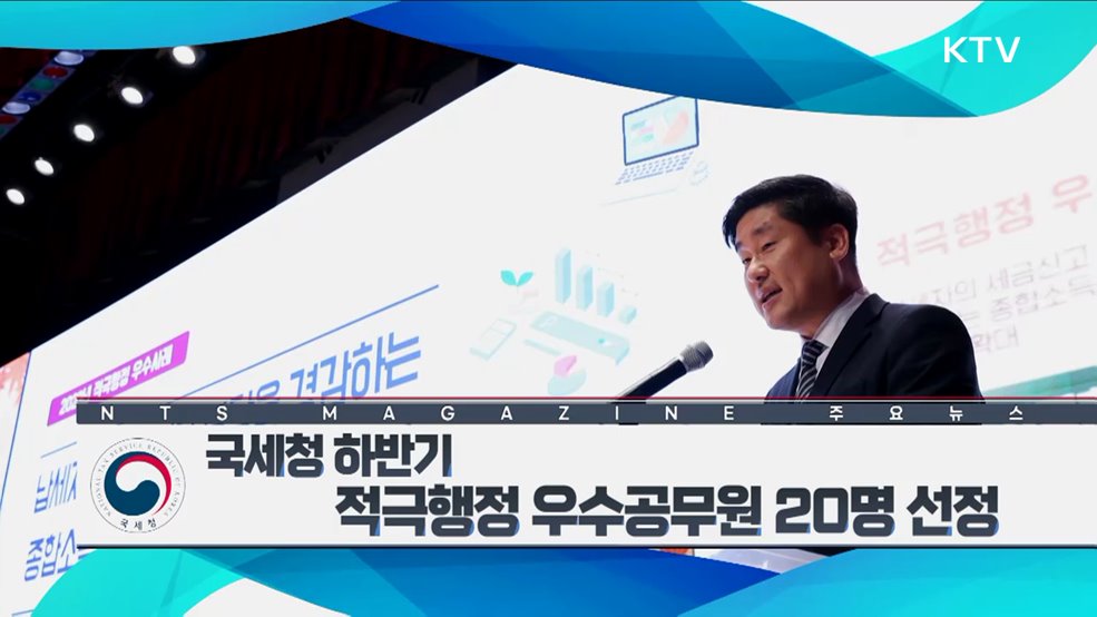 국세청 하반기 적극행정 우수공무원 20명 선정
