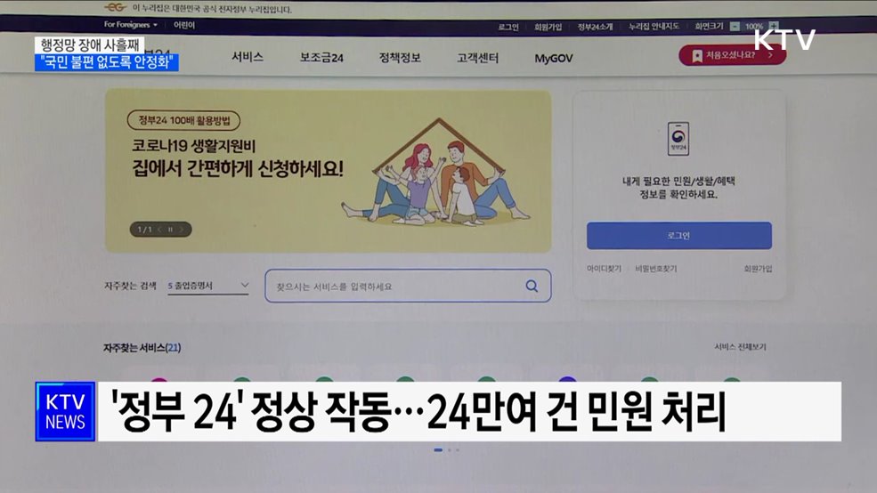 행정망 장애 사흘째···"국민 불편 없도록 안정화"