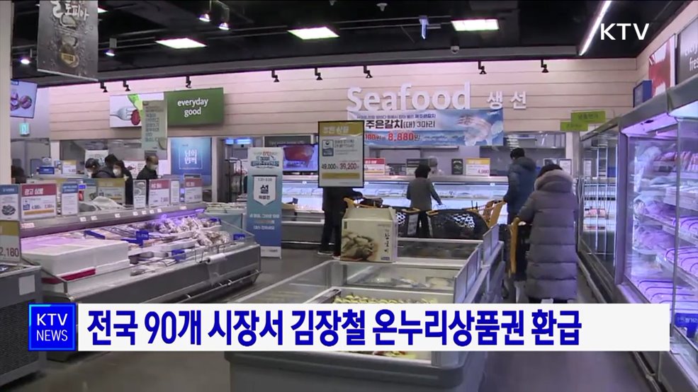 전국 90개 시장서 김장철 온누리상품권 환급