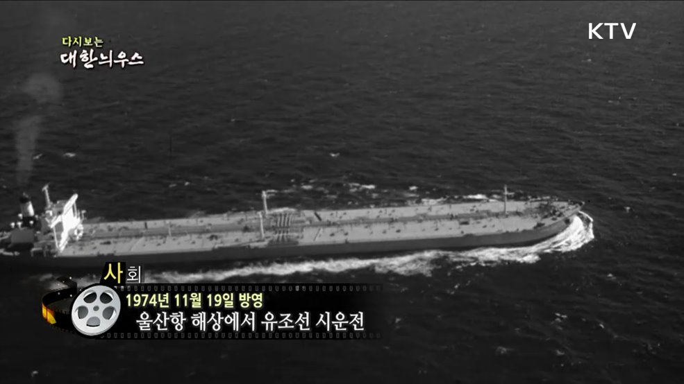 다시보는 대한늬우스 (74. 11. 19)