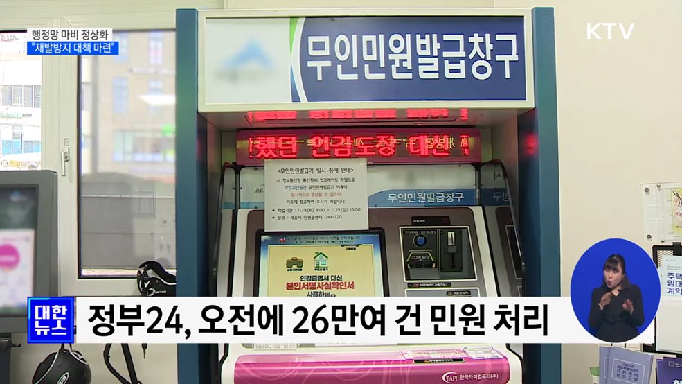 행정망 마비 정상화···"재발방지 대책 마련"