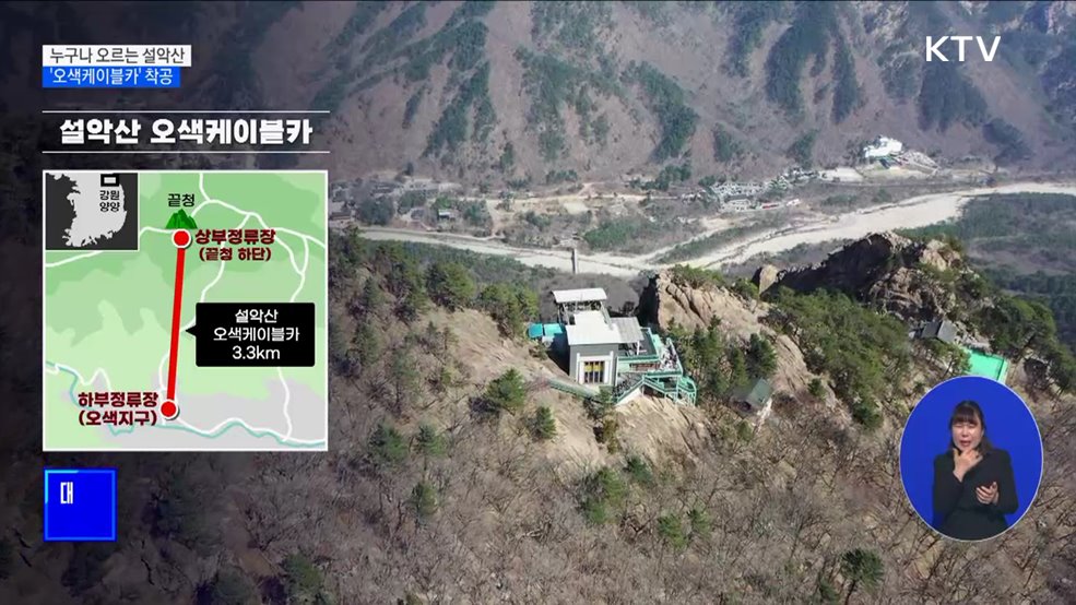 누구나 마음껏 오르는 설악산···'오색케이블카' 착공
