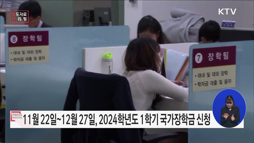 2024학년도 1학기 국가장학금 11월 22일부터 신청