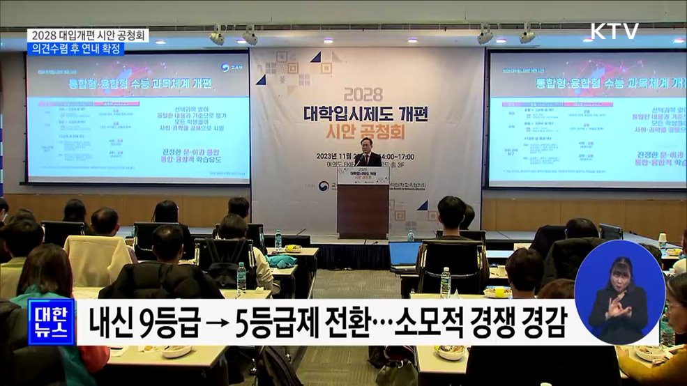 2028 대입개편 시안 공청회···의견수렴 후 연내 확정