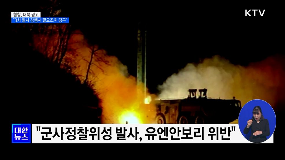 합참, 대북 경고···"발사 강행시 필요조치 강구"