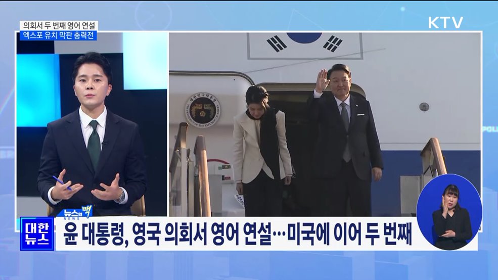 의회서 두 번째 영어 연설···엑스포 유치 막판 총력전 [뉴스의 맥]