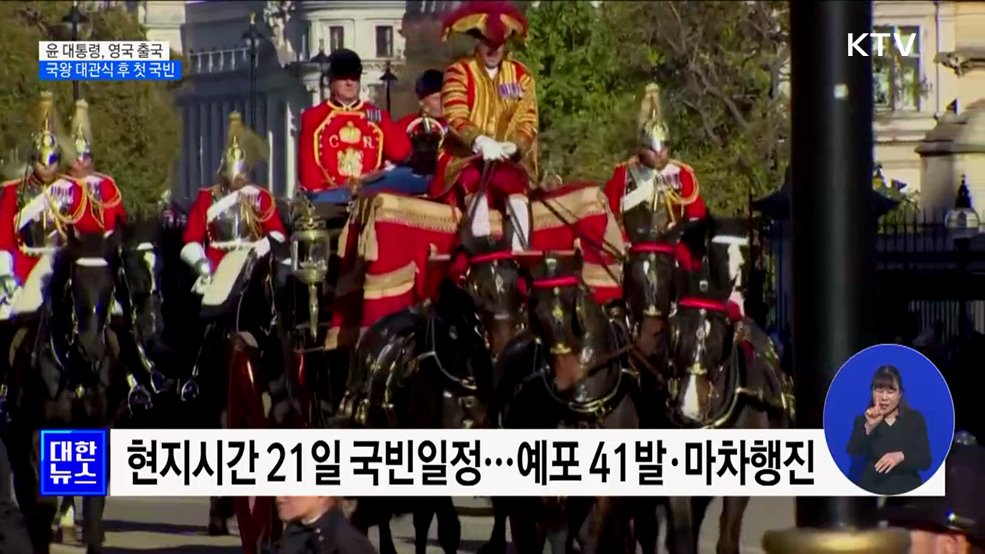 영국 출국···찰스 3세 대관식 후 첫 국빈