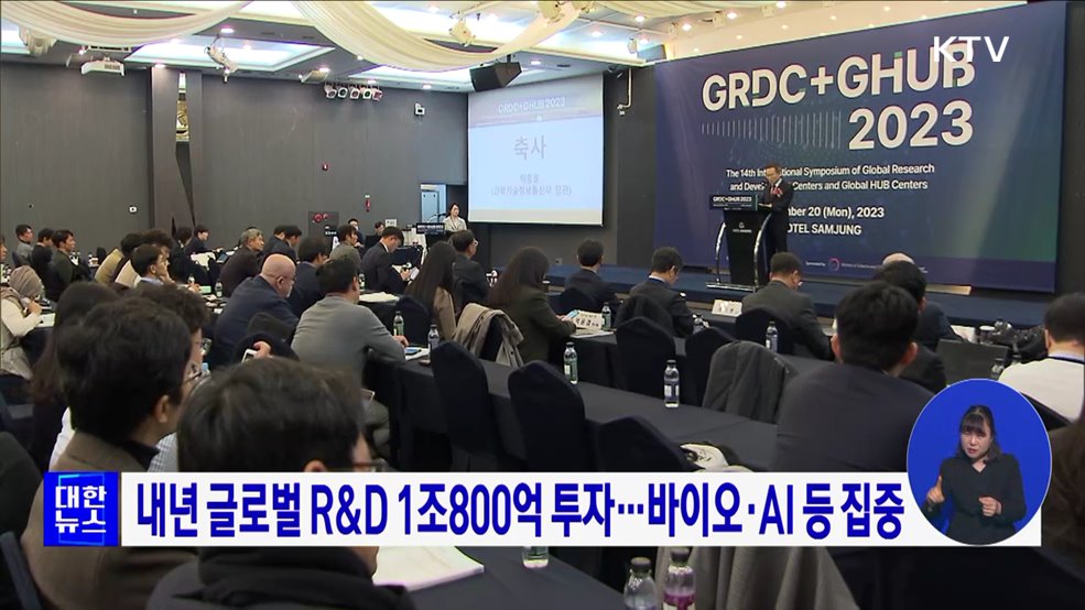 내년 글로벌 R&D 1조800억 투자···바이오·AI 등 집중