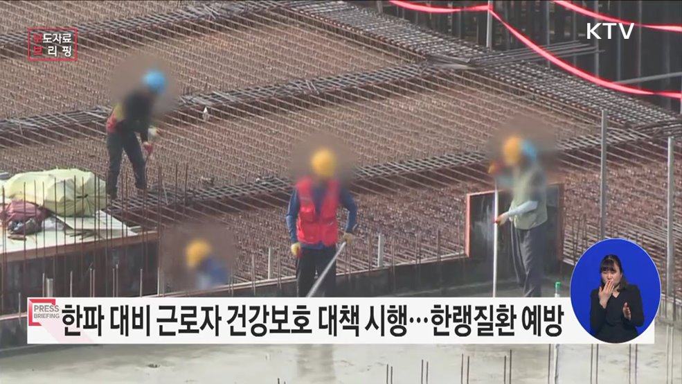 고용부, 겨울철 한파대비 근로자 건강보호 대책 시행