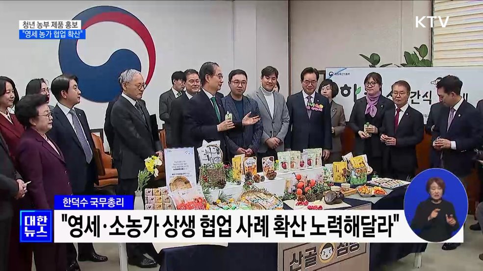 청년 농부 제품 홍보···한 총리 "영세 농가 협업 확산"