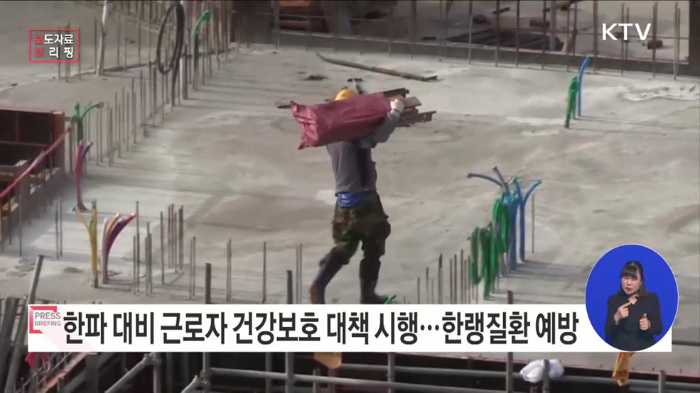 고용부, 겨울철 한파대비 근로자 건강보호 대책 시행