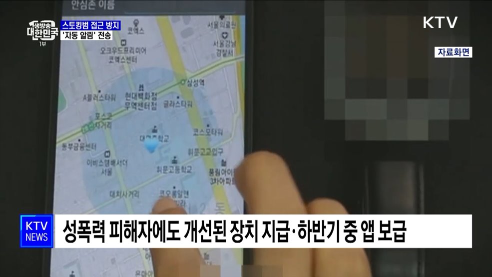 내년부터 스토킹범 접근 시 피해자에 '자동 알림'