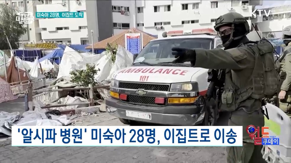 '알시파 병원' 미숙아 28명, 이집트로 이송 [월드 투데이]