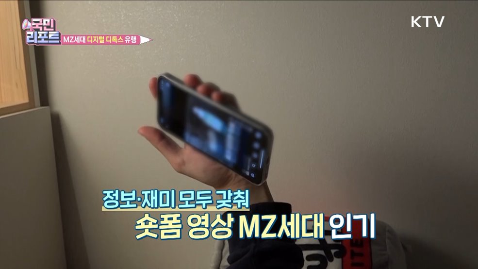 숏폼 콘텐츠 중독 경계 '디지털 디톡스' 유행