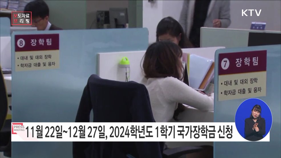 2024학년도 1학기 국가장학금 11월 22일부터 신청