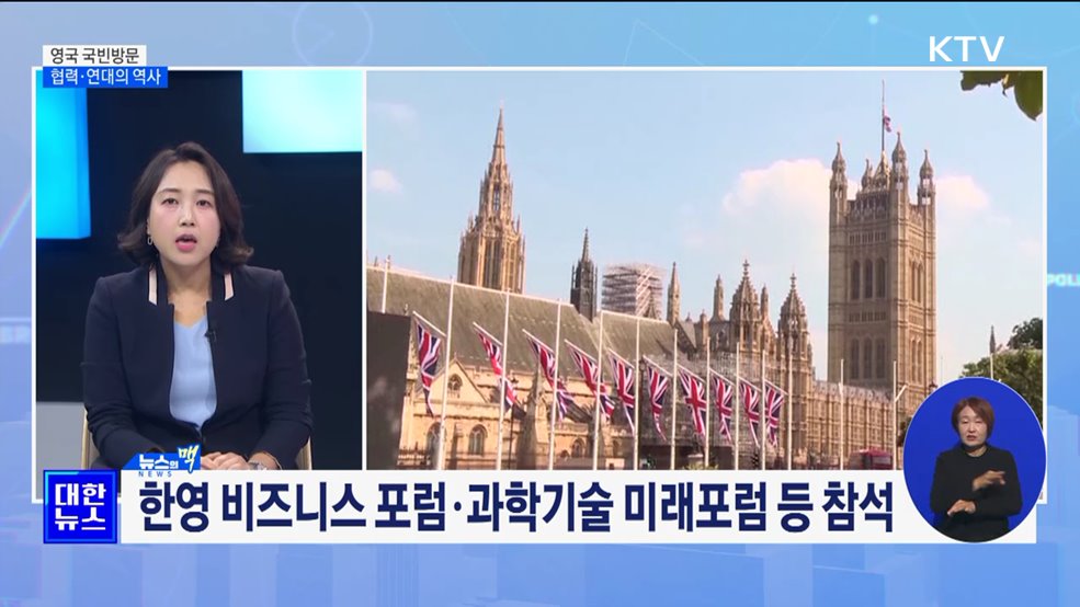 한영 '혈맹'의 인연···전방위 협력 '동반자'로 격상 [뉴스의 맥]