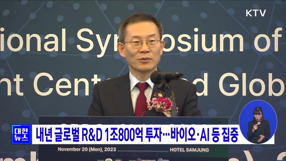 내년 글로벌 R&D 1조800억 투자···바이오·AI 등 집중