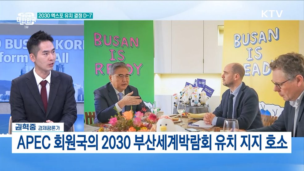 2030 엑스포 유치 결정 D-7 경제적 기대효과와 과제는?