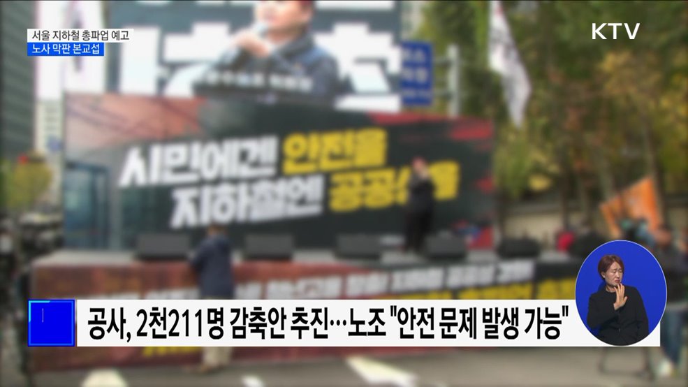 서울 지하철 무기한 총파업 D-1···노사 막판 본교섭