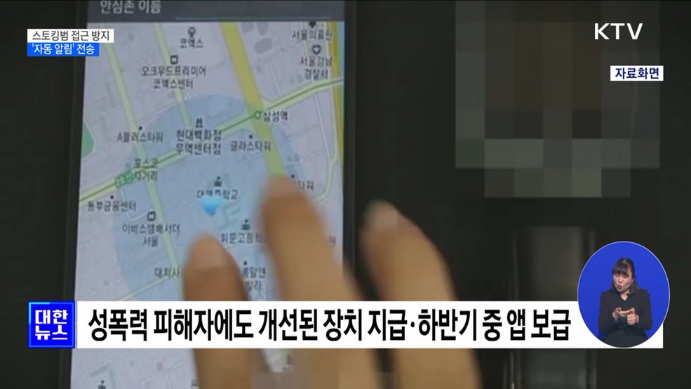 내년부터 스토킹범 접근 시 피해자에 '자동 알림'